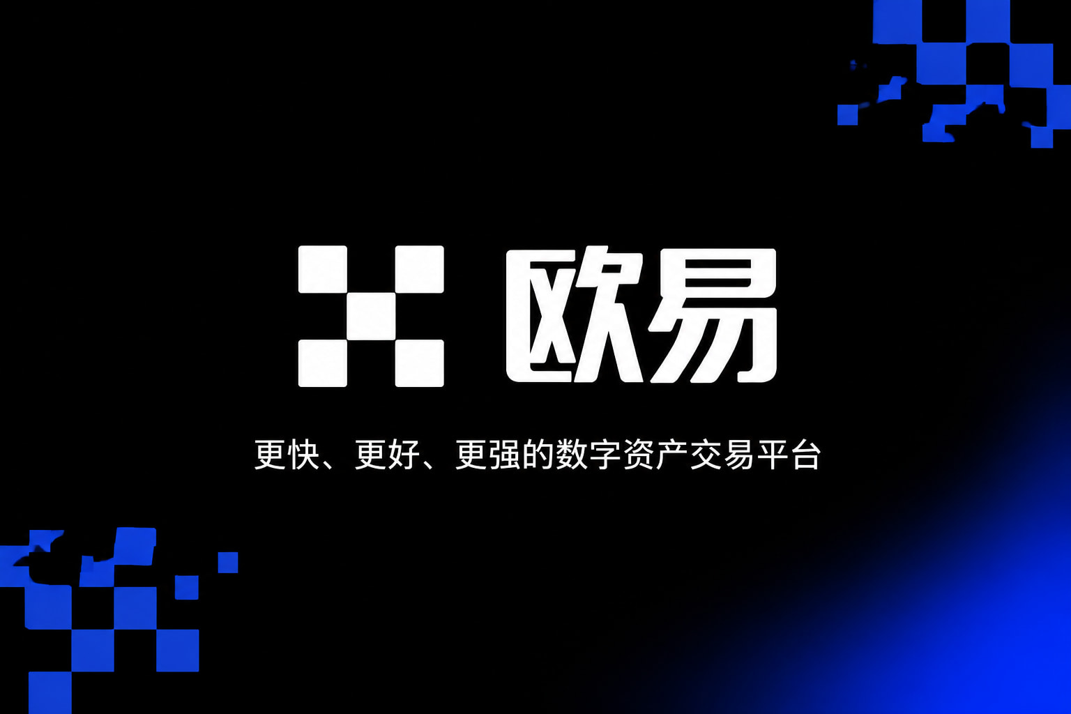 下载欧交易所最新app官网APP交易界面